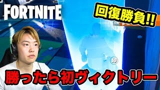 1対1の回復勝負！ついに初ビクトリーくるかー！！！【フォートナイト】