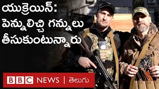 Russia - Ukraine War: ప్రభుత్వానికి పెన్నులు, కీబోర్డులు ఇచ్చి గన్నులు తీసుకుంటున్న Ukraine పౌరులు