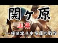 【蘭爸爸說電影】關原之戰！一場決定日本命運的戰役！在它之前，又發生了些什麽呢？電影《関ヶ原》賞析，上集|関ヶ原|關原之戰|日本歷史|日本戰國|戰國大名