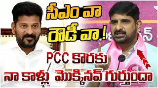 Padi Kaushik Reddy Controversial Comments On CM Revanth Reddy | PCC President | Telangana Politics