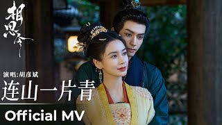 【Official MV】Everlasting Longing《相思令》｜《连山一片青》“The Mountains Are Green” by Hu Yanbin #胡彦斌