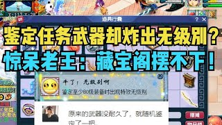 梦幻西游：仅1把武器就炸无级别？属性看懵老王：藏宝阁摆不下！