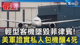 輕型客機墜毀菲律賓! 美軍證實私人包機釀4死｜TVBS新聞 @TVBSNEWS01