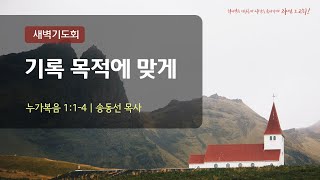 231025 새벽기도회