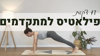 אימון פילאטיס מהיר, דינאמי ומאתגר FULL BODY FLOW I  לבעלי ניסיון