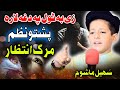 Zee Ba atol Pa Daga Lara Pashto Naat by Sohail Mashoom | Al Madina Studio