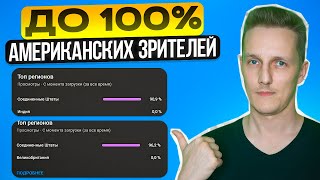 Как привлечь ДО 100% АМЕРИКАНСКИХ зрителей на ваш канал с помощью Shorts