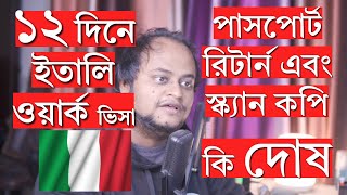 ইতালি ওয়ার্ক ভিসা মাত্র ১২ দিনে! পাসপোর্ট রিটার্ন এবং স্ক্যান কপি কি দোষ করল!