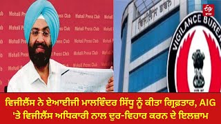 AIG Malwinder Sidhu Arrest: ਵਿਜੀਲੈਂਸ ਨੇ ਏਆਈਜੀ ਮਾਲਵਿੰਦਰ ਸਿੱਧੂ ਨੂੰ ਕੀਤਾ ਗ੍ਰਿਫ਼ਤਾਰ