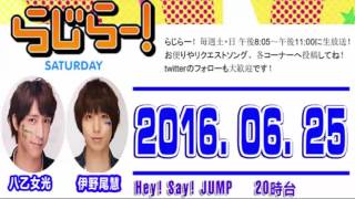 【2016  06  25】 らじらー！サタデー 2016年06月25日 Hey! Say! JUMP