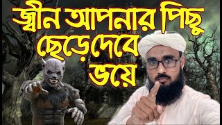 ৩ টি কাজ করে নিলে জ্বীন আপনার পিছু ছেড়ে দেবে | যাদু কাজ করবে না