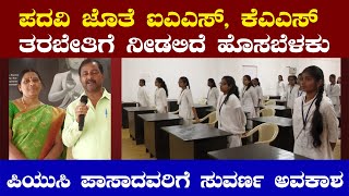 ಪದವಿ ಜೊತೆ IAS, KAS ತರಬೇತಿಗೆ ನೀಡಲಿದೆ ಹೊಸಬೆಳಕು | Hosabelaku Degree College | Karnataka Tv