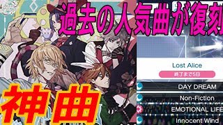 過去の人気曲が復刻！LostAlice！！【シャニライ】