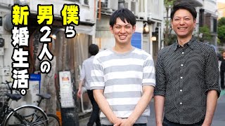 僕ら男2人の新婚生活！出会いはTwitterだった。