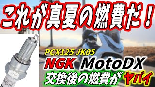 【PCXカスタム】NGK MotoDXプラグを装着！結果は驚異的な大記録達成！