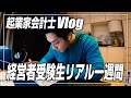 【会計士VLOG】勉強・仕事・筋トレ・勉強・勉強・仕事・犬・仕事【公認会計士/小山晃弘】