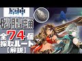 【原神】誰よりもわかりやすく砂脂蛹全74個の採取ルートを解説する！／Sand Grease Pupa ALL 74 Location【Genshin Impact】