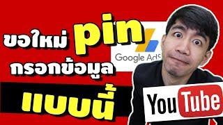 วิธีขอ pin adsenceใหม่ กรอกแบบนี้ ได้รับ pin แน่นอน  | iNu Graphic by โค้ชนุ