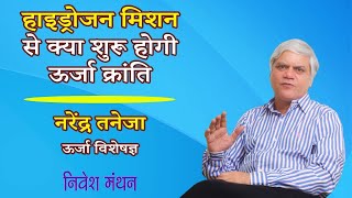 ग्रीन हाइड्रोजन मिशन (Hydrogen Mission) से क्या शुरू होगी ऊर्जा क्रांति : नरेंद्र तनेजा से बातचीत