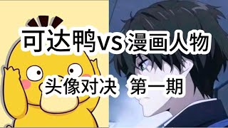 《头像对决》第一期 可达鸭vs漫画人物，谁是渣男头像