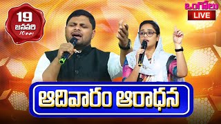 ఆదివారం ఆరాధన ఒంగోలు | 19-1-2025 || Pas. Chaitanya Prabhu┃#live  #BethesdaMinistriesOngole