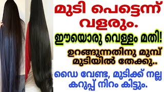 ഒരിക്കലും ഡൈ ചെയ്യേണ്ട മുടി കട്ടക്കറുപ്പാകും  ഒരാഴ്ച കൊണ്ട് എത്ര വളരാത്ത മുടിയും കാട്പോലെ വളരും