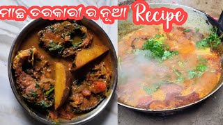 ଆଜି ଚୁଲି ରେ ବନେଇଛି ମାଛ ତରକାରୀ || Macha Tarakari Recipe