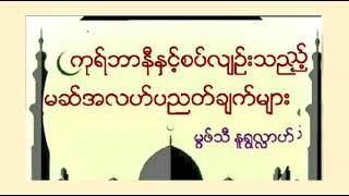 ကုရ်ဘာနီနှင်စပ်လျဉ်းသည့် #မဆ်အလဟ်ပညတ်ချက်များ Mufti Muhammad Nurullah Myanmar Bayan @ummatyummaty257