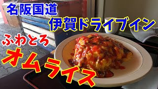 【軽貨物ドライバー】おいしい「ふわとろオムライス」伊賀ドライブイン。