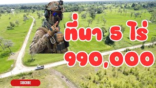 (ปิดการขาย)ที่นาโซน ม.อุบล โฉนด 5 ไร่ มีไฟฟ้า ถนนกว้าง ขายยกแปลงเพียง 990,000