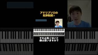 【質問返し】アドリブソロの起承転結？🤔⑤　#piano #jazz #shorts