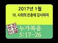 [구속사로 조망한 성경연속강해] 누가복음 16 (눅 5:17-26) [승리하는 삶]