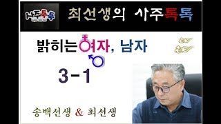 최선생의 사주톡톡 남자를 밝히는 여자, 여자를 밝히는 남자 사주 1