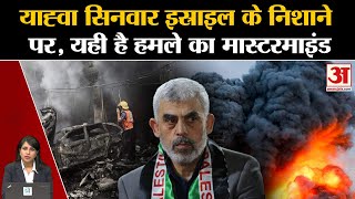 Israel Hamas War Update: इस्त्राइली सेना हुई yahya sinwar के खून की प्यासी, हमले का है मास्टरमाइंड