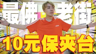 太神啦~10元保夾的機台!! 竟出現在這地方的娃娃機!!!【OurTV】[台湾UFOキャッチャー UFO catcher 夾娃娃]