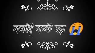 হায়রে আমি কান্না করে কাউকে বুঝাতে পারি নাই Sad Bangla Shayari WhatsApp Status Sad Love Story 😭💔