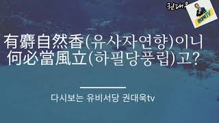 有麝自然香(유사자연향)이니何必當風立(하필당풍립)고?사향이 있으면 자연히 향기로울 것이니, 어찌 반드시 바람을 향하여 설 필요가 있겠는가?