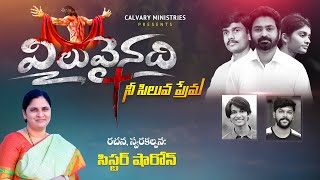 విలువైనది నీ సిలువ ప్రేమ|VILUVAINADHI PastorPraveen|Sis.Sharon|Telugu Christian Song|A song of Cross