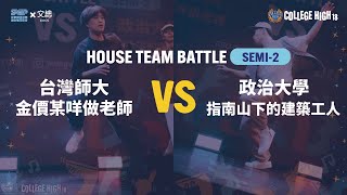 House Team Battle Semifinal 2 台灣師大 金價某咩做老師 vs 政治大學 指南山下的建築工人｜221010 College High Vol 18 ★STAGE2