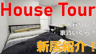 【オーストラリア】House Tour!! 新居大公開！！