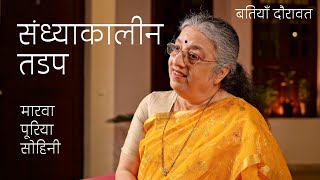 Raag Ki Tasveer | Marwa, Puriya, Sohoni | Sandhyakaleen Tadap | Dr. Ashwini Bhide Deshpande