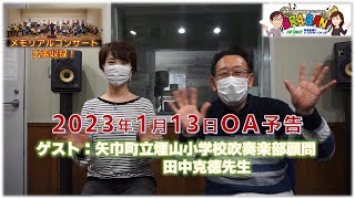 【すごい小学生たち！】岩手の吹奏楽応援ラジオ　エフエム岩手BRA-BAN!　2023年1月13日OA予告