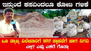 ಇನ್ಮುಂದೆ ಕಸದಿಂದಲೂ ಕೋಟಿ ಗಳಿಕೆ | ಒಣ ತ್ಯಾಜ್ಯ ವಿಲೇವಾರಿಗೆ ಉಜಿರೆಯಲ್ಲಿ MRF ಸ್ಥಾಪನೆಗೆ ಜಾಗ | ಎಲ್ಲಿ ಎಷ್ಟು ಎಕರೆ