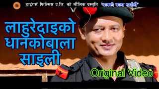 धानको बाला साईली ( Original Song ) By Shree Parsad Thapa ( Lahure Dai ) & Krishna Pariyar