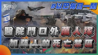 醫院門口外萬人塚 加薩人的死亡禁區｜每日一聞｜TVBS新聞｜20231119@TVBSNEWS02