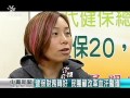 健保安全準備金充裕 立委促降費率 20151005 公視中晝