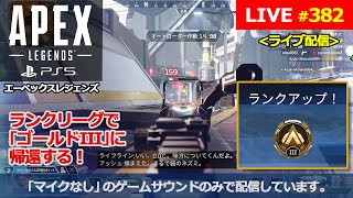 [エーペックスレジェンズ / Apex Legends] #382 PS5からの配信です。『ランクリーグで｢ゴールドIII｣に帰還する！』(マイクなし / no mic)