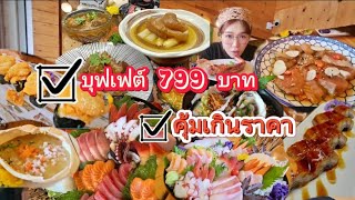 อชิซัง บุฟเฟต์ 799 บาท คุ้มเกินราคา