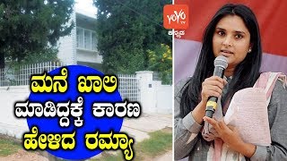 ಮನೆ ಖಾಲಿ ಮಾಡಿದ್ದಕ್ಕೆ ಕಾರಣ ಹೇಳಿದ ರಮ್ಯಾ ! | Actress Ramya Vacates Mandya House | YOYO TV Kannada Films