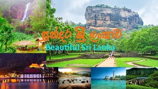 සුන්දර ශ්‍රී ලංකාව 🇱🇰 |beautiful sri lanka   #sri #lanka